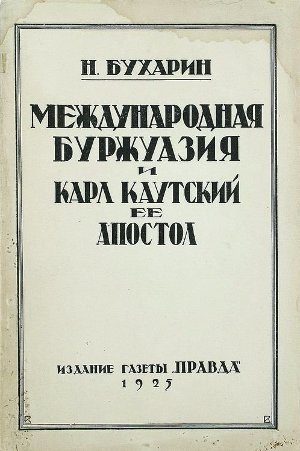 La bourgeoisie internationale et son apôtre Kautsky